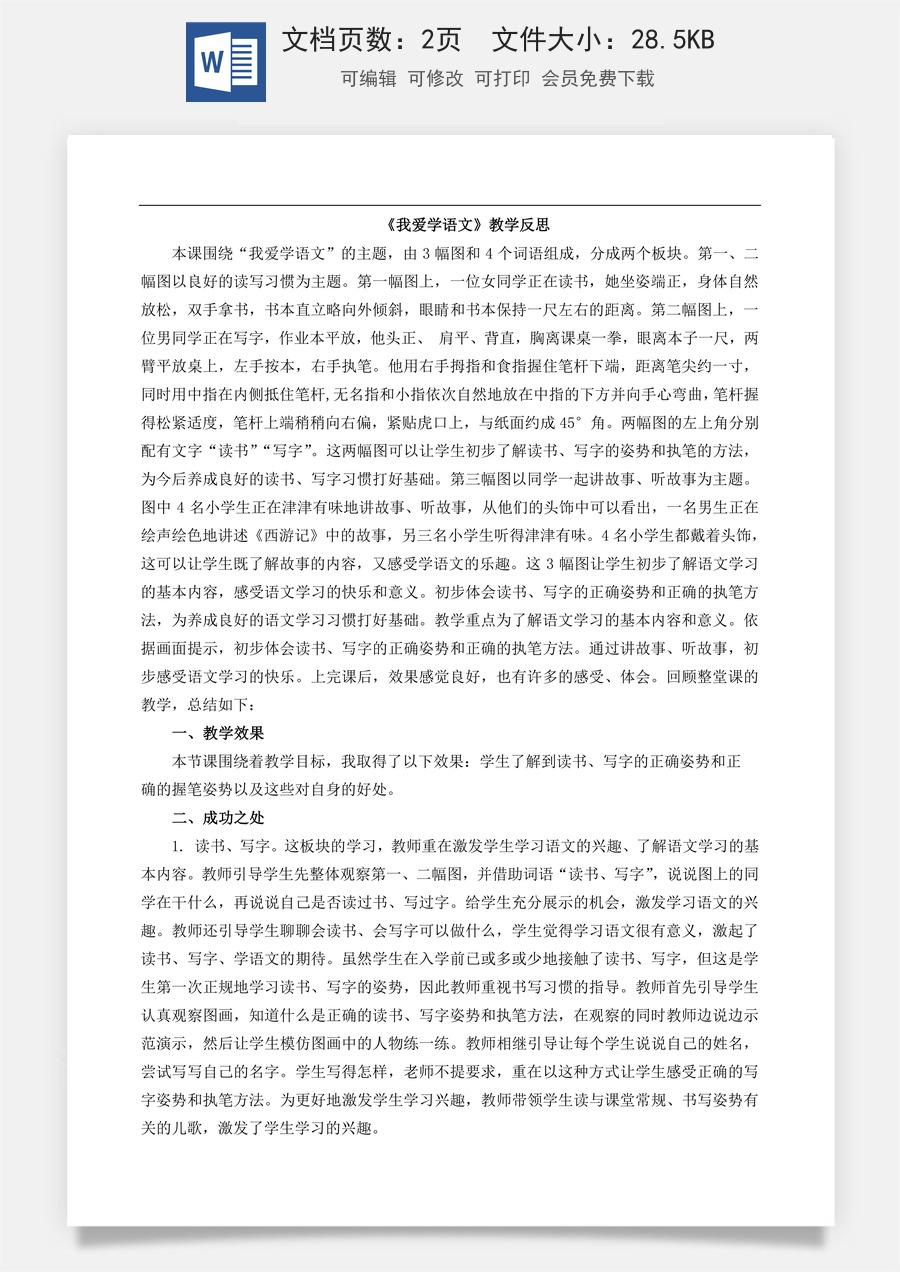 新版部编版小学语文一年级上册教学反思我爱学语文 教学反思.doc